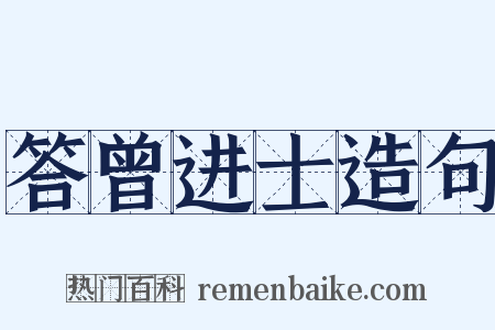 答曾进士造句是什么意思的图片